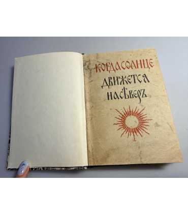 СК-170.когда солнце движется на север