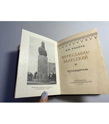 СК-172.путеводитель Переславль Залесский 1959г.