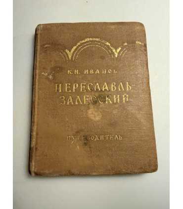 СК-172.путеводитель Переславль Залесский 1959г.