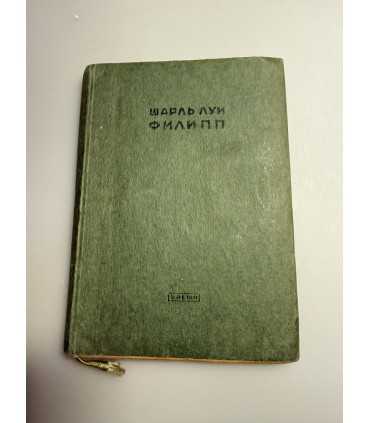 СК-174.Книга Шарль Луи Филипп Время