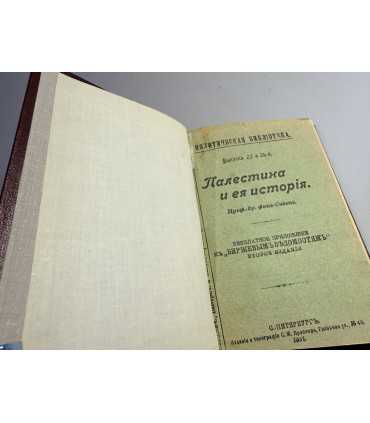 СК-176.Палестина и ее история 1907г.