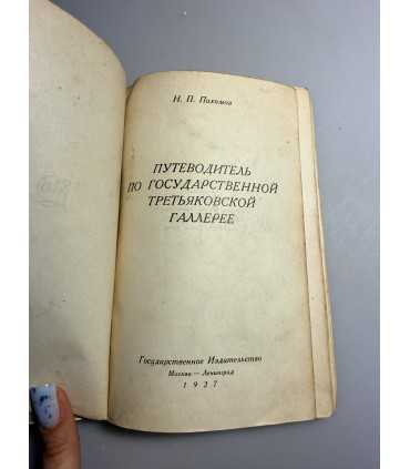 СК-179.Путеводитель по третьяковской галерее 1927