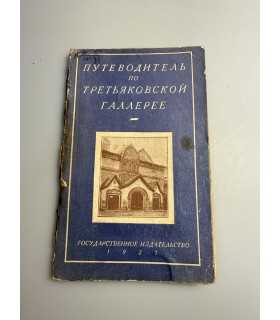 СК-179.Путеводитель по третьяковской галерее 1927