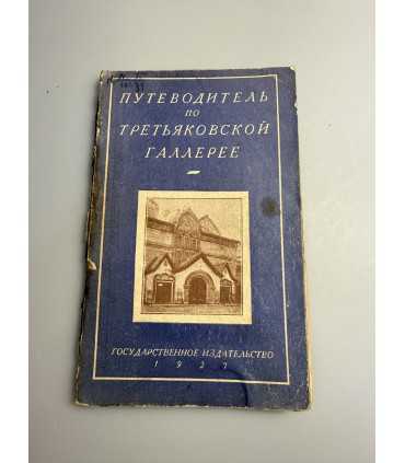 СК-179.Путеводитель по третьяковской галерее 1927