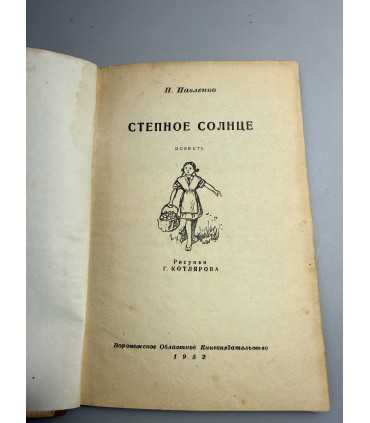 СК-180.Павленко Степное солнце 1952г.