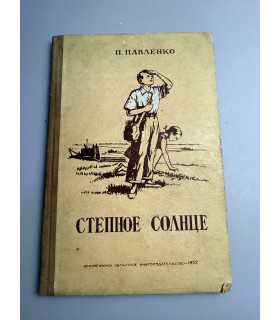 СК-180.Павленко Степное солнце 1952г.