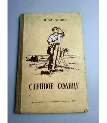 СК-180.Павленко Степное солнце 1952г.