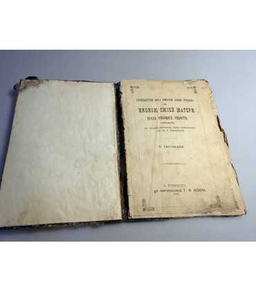 СК-181.Событие 23 июля 1888г. с иконою божий матери