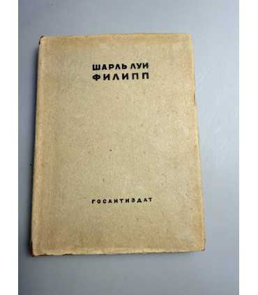СК-183.Книга Шарль Луи Филипп Госантиздат