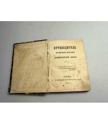 СК-186.Путеводитель по святым местам Киево-Печерской лавры 1881г.