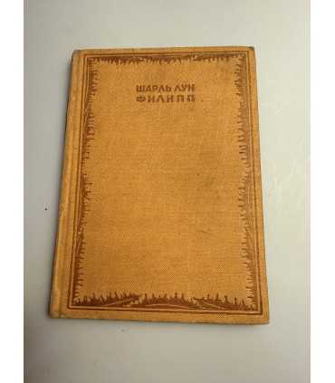 СК-188.Шарль Луи Филипп собрание сочинений