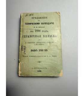 СК-189. справочная книжка для инженеров 1896г.