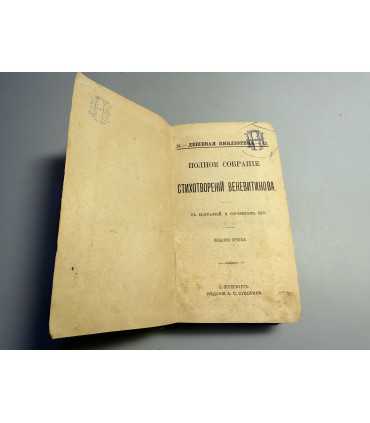 СК-190. Полное собрание стихотворений Веневитинова