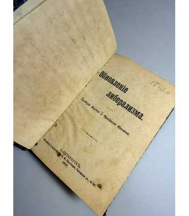 СК-193.Обновление либерализма 1907г.