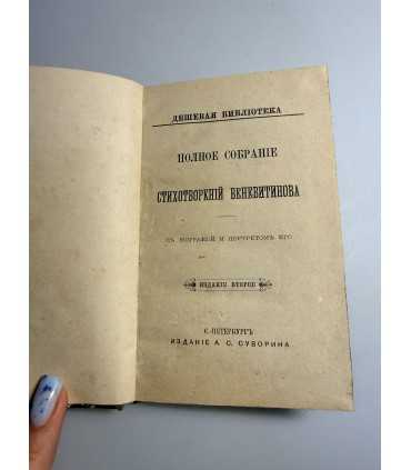 СК-195. Полное собрание стихотворений Веневитинова