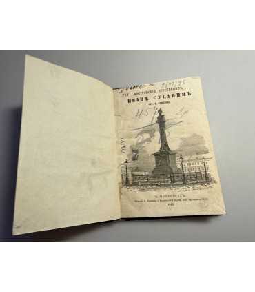 СК-196.Иван Сусанин соч. и Ремезова 1868г.