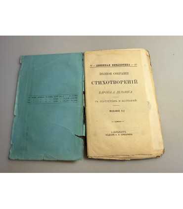 СК-197.Барон А . Дельвиг. Полное собрание стихотворений изд.3