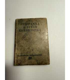 СК-203. Книга программа и устав коминтерна