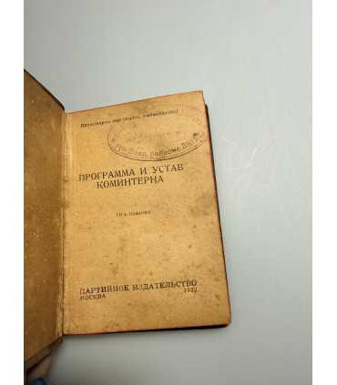 СК-203. Книга программа и устав коминтерна