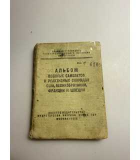 СК-205. Альбом военных самолетов и реактивных снарядов 1956