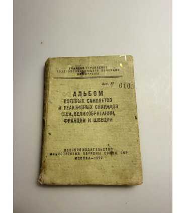 СК-205. Альбом военных самолетов и реактивных снарядов 1956