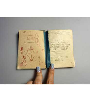 СК-205. Альбом военных самолетов и реактивных снарядов 1956