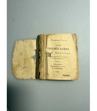 СК-206. Собрание басен Крылова