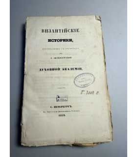 СК-208. византийские историки, C. пЕтЕРбургскОй духовной академіп.
