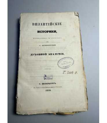 СК-208. византийские историки, C. пЕтЕРбургскОй духовной академіп.