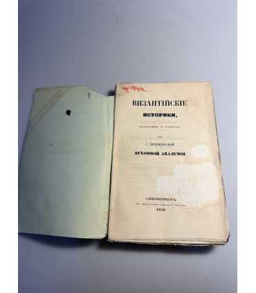 СК-209. Византийские историки