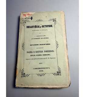 СК-209. Византийские историки