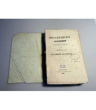 СК-210. Византийские историки