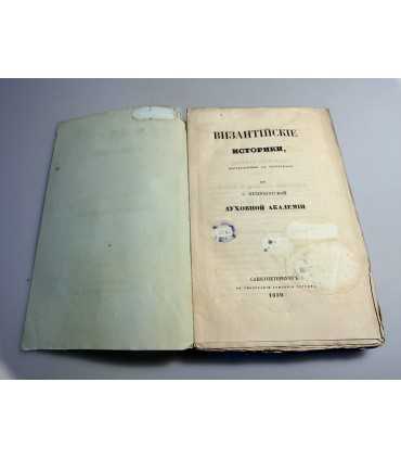 СК-211. Византийские историки