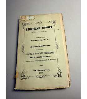 СК-211. Византийские историки