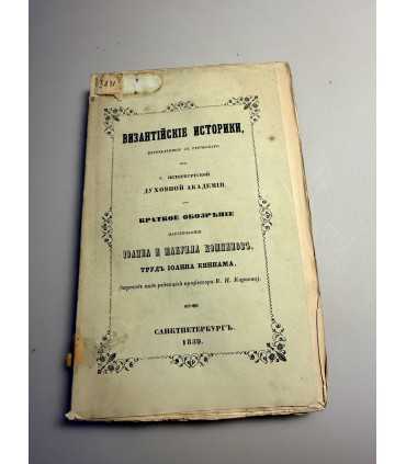 СК-211. Византийские историки