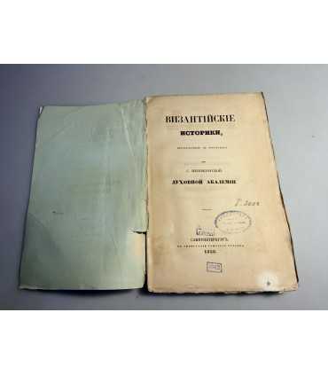 СК-212. Византийские историки