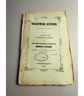 СК-212. Византийские историки