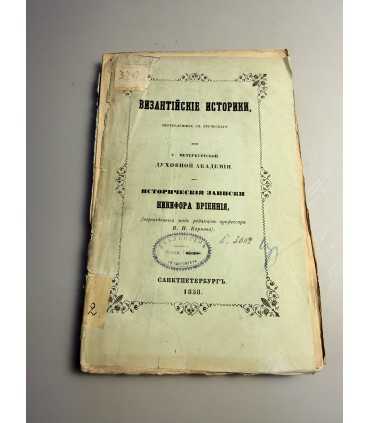 СК-212. Византийские историки