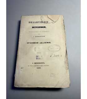 СК-214. Византийские историки