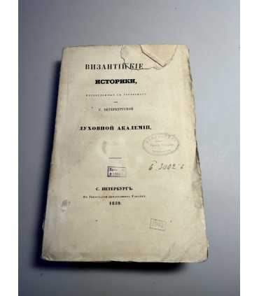 СК-214. Византийские историки