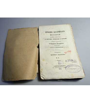 СК-215. История Прокопия Кесарийского Воин Римлян Том первый