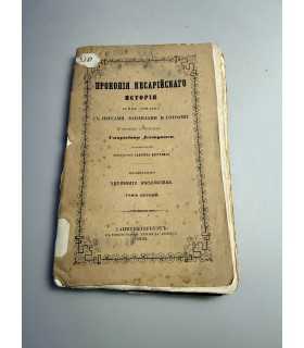 СК-215. История Прокопия Кесарийского Воин Римлян Том первый