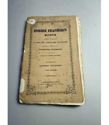 СК-215. История Прокопия Кесарийского Воин Римлян Том первый