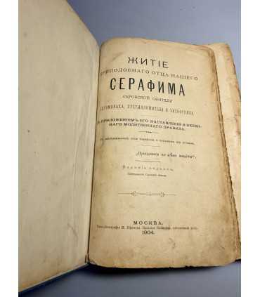 СК-216. житие преподобного отца нашего Серафима сваровской обители