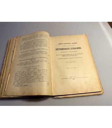 СК-216. житие преподобного отца нашего Серафима сваровской обители