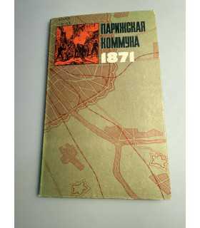 СК-217.парижская коммуна 1817г.