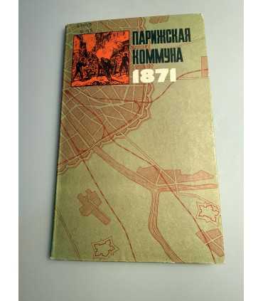 СК-217.парижская коммуна 1817г.