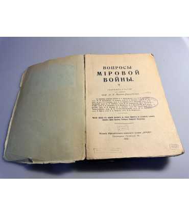СК-218.ВОПРОСЫ МИРОВОЙ ВОЙНЫ 1915г.