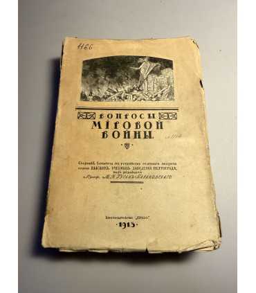 СК-218.ВОПРОСЫ МИРОВОЙ ВОЙНЫ 1915г.