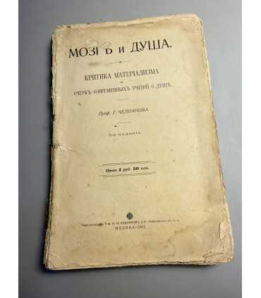 СК-221.мозг и душа 1912г.